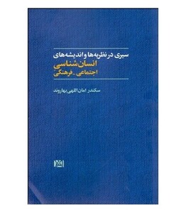 کتاب سیری در نظریه ها و اندیشه های انسان شناسی اجتماعی-فرهنگی