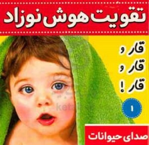 کتاب تقویت هوش نوزاد 1