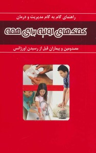 کتاب کمک های اولیه برای همه