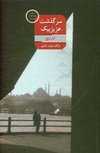 کتاب سرگذشت عزیزبیک