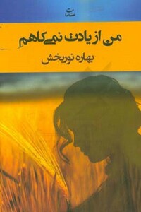 کتاب من از یادت نمی کاهم