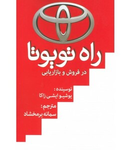 کتاب راه تویوتا در فروش و بازاریابی