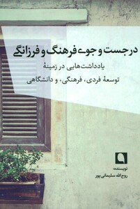 کتاب در جست و جوی فرهنگ و فرزانگی