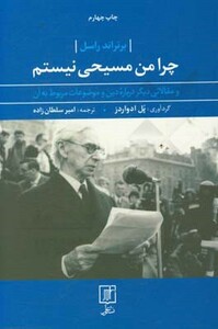 چرا من مسیحی نیستم