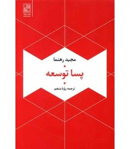 کتاب پسا توسعه نشر تمدن علمی