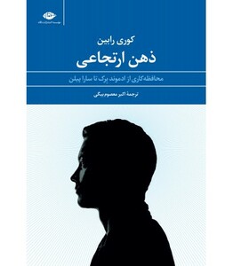 ذهن ارتجاعی