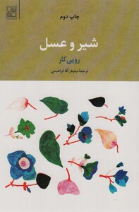 شیر و عسل نشر علم