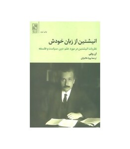 کتاب انیشتین از زبان خودش