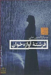 کتاب فرشته آوازه خوان