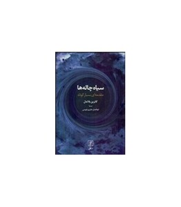 کتاب سیاه چاله ها نشر علم