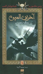 کتاب پرسی جکسون و فرمانروایان المپ 5