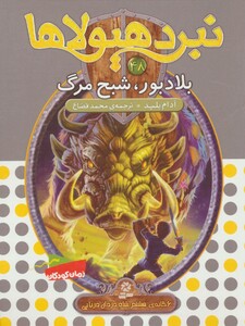 نبرد هیولاها48