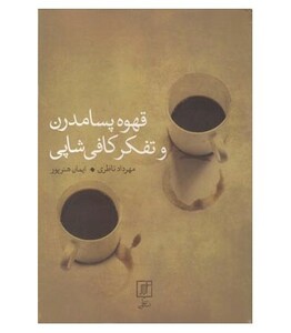 کتاب قهوه پسامدرن و تفکر کافی شاپی