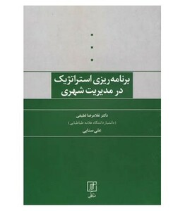 کتاب برنامه ریزی استراتژیک در مدیریت شهری