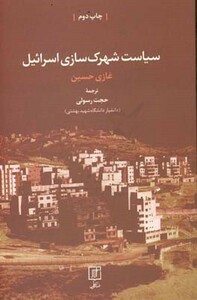 کتاب سیاست شهرک سازی اسرائیل