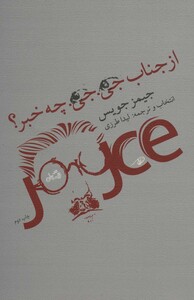 از جناب جی.جی. چه خبر؟