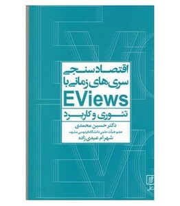 کتاب اقتصادسنجی سری‌ها زمانی با EVIEWS