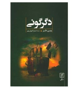 کتاب دگرگونی نشر علم