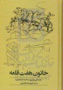 کتاب خاتون هفت قلعه