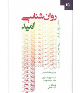 روان شناسی امید