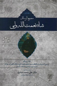 مجمع الرسائل شاه نعمت الله ولی