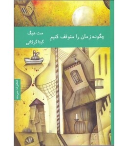 کتاب چگونه زمان را متوقف کنیم