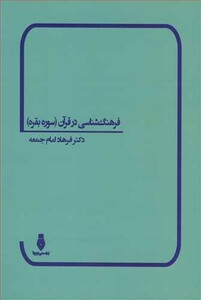کتاب فرهنگ شناسی در قرآن