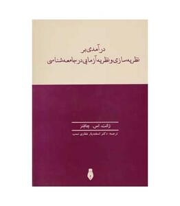 کتاب درآمدی بر نظریه سازی و نظریه آزمایی در جامعه شناسی