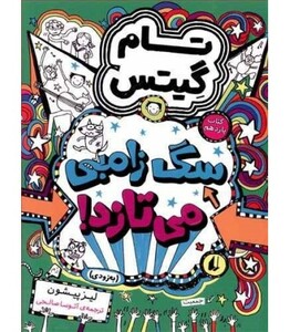 کتاب تام گیتس11 سگ زامبی می تازد