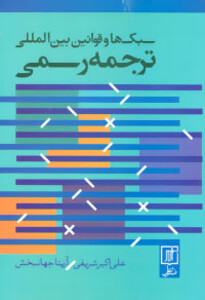 سبک ها و قوانین بین المللی ترجمه رسمی