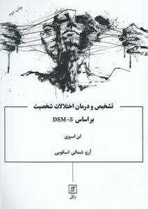 کتاب تشخیص و درمان اختلالات شخصیت بر مبنای DSM-IV-TR