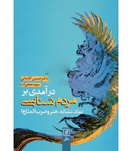 کتاب درآمدی بر مردم شناسی