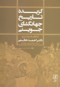 کتاب گزیده تاریخ جهانگشای جوینی نشر علم
