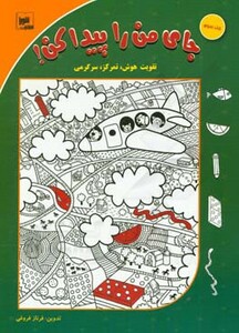 کتاب جای من را پیدا کن 3