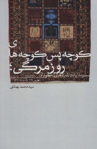 کوچه پس کوچه های روزمرگی؛مجموعه یادداشت های کوتاه