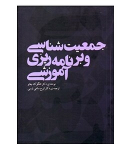 کتاب جمعیت شناسی و برنامه ریزی آموزشی