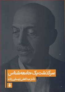 کتاب سرگذشت یک جامعه شناس