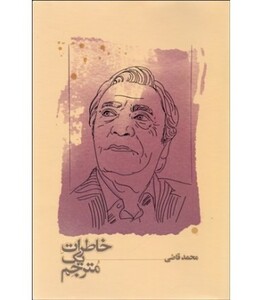 کتاب خاطرات یک مترجم