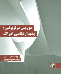 کتاب موریس مرلوپونتی پدیدارشناسی ادراک