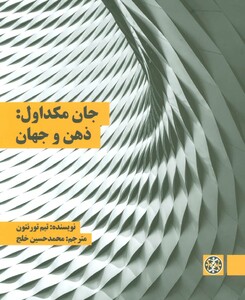 کتاب جان مکداول ذهن و جهان