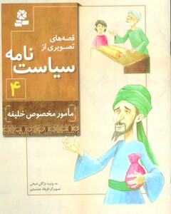 قصه های تصویری از سیاست نامه 4