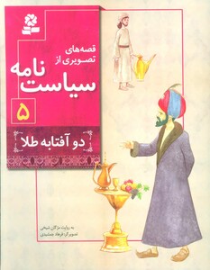 قصه های تصویری از سیاست نامه 5