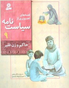 قصه های تصویری از سیاست نامه 9