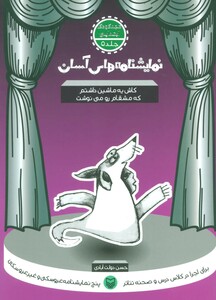 کتاب نمایشنامه های آسان 5