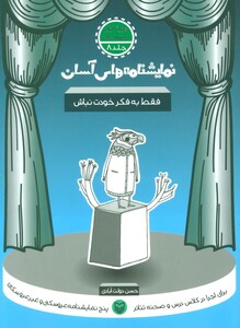 کتاب نمایشنامه های آسان 8