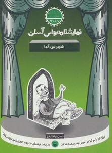کتاب نمایشنامه های آسان22