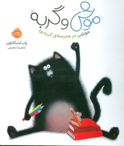 کتاب موش و گربه موشی در مدرسه ی گربه ها