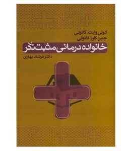 کتاب خانواده درمانی مثبت نگر