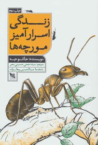کتاب زندگی اسرارآمیز مورچه ها