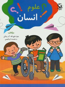 کتاب علوم انسان